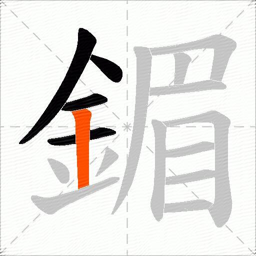 鎇