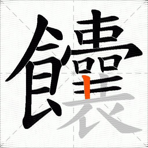 饢