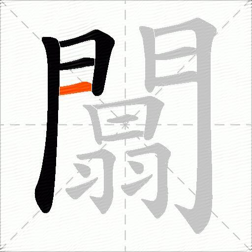 闒