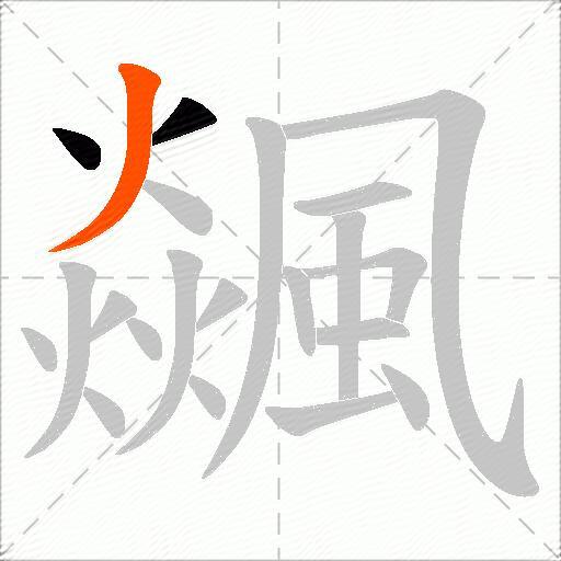飊