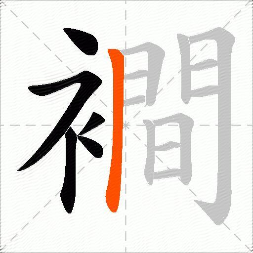 襇