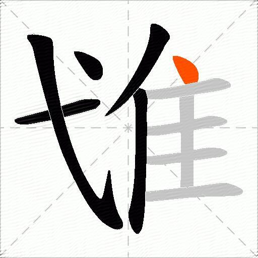 隿