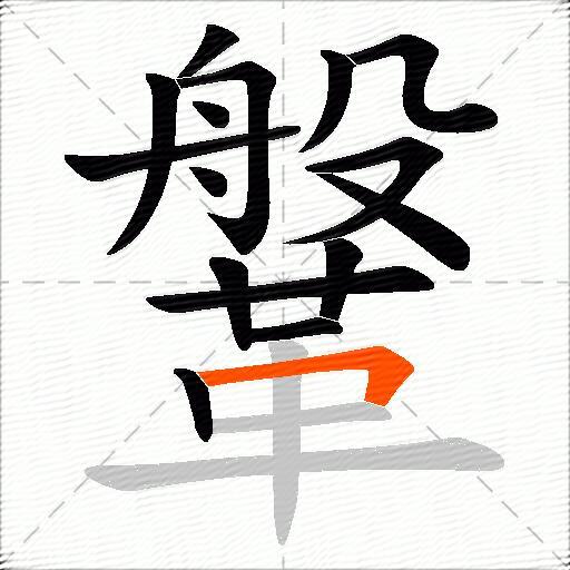 鞶