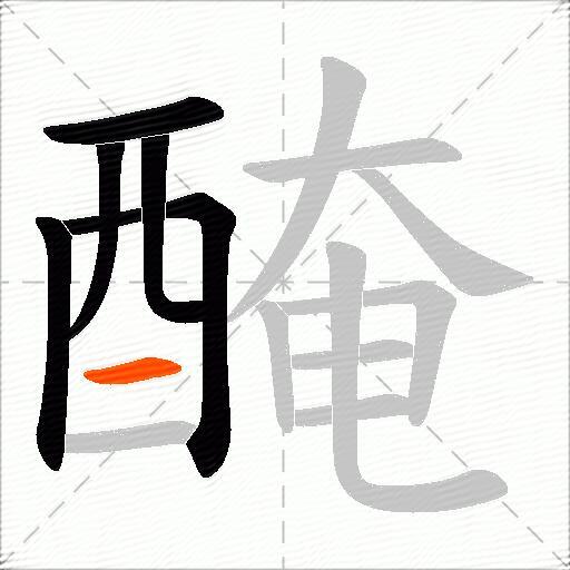 醃