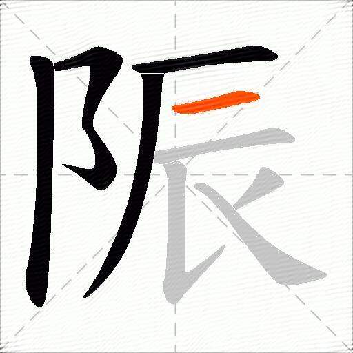 陙