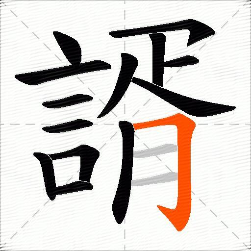 諝