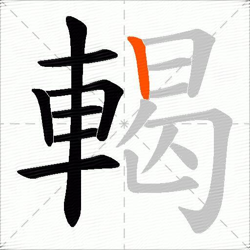 輵
