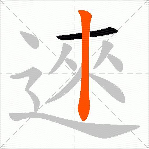 逨