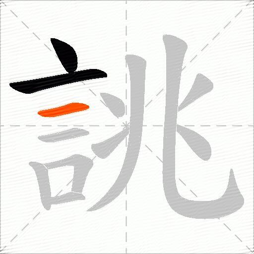 誂