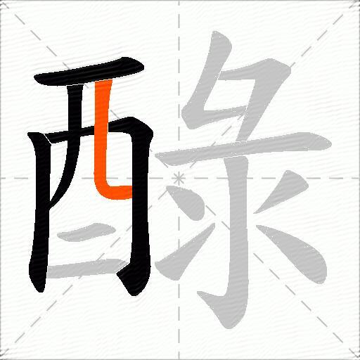 醁