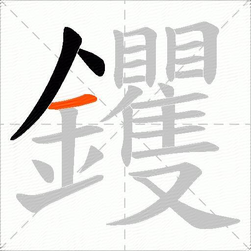 钁