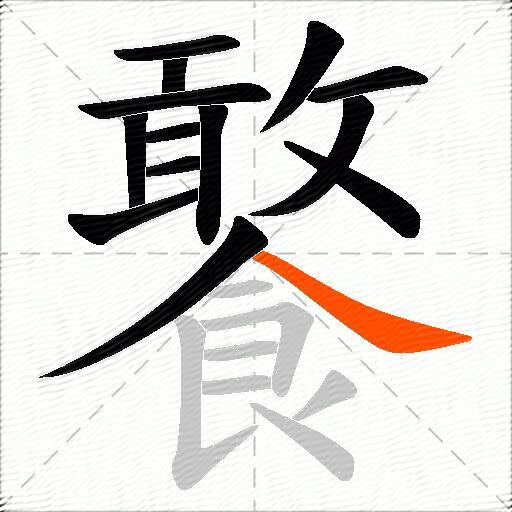 饏