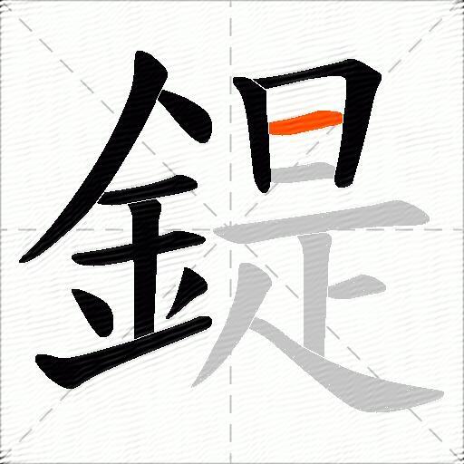 鍉
