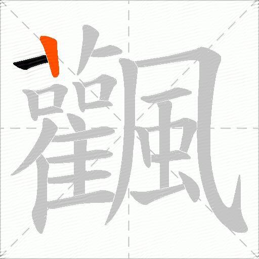 飌