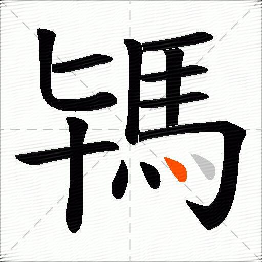 駂