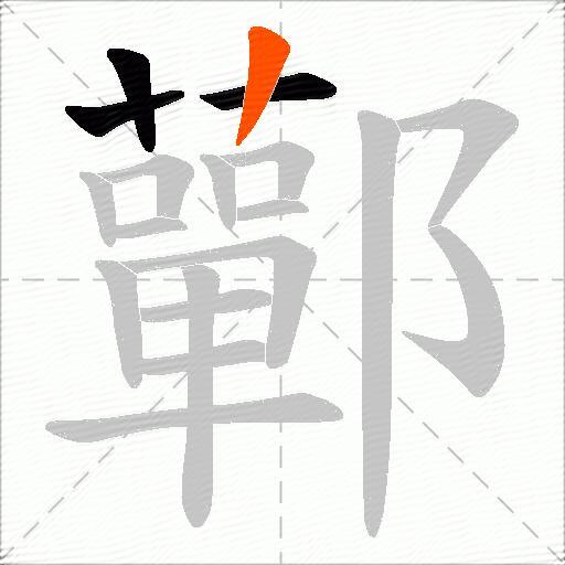 鄿
