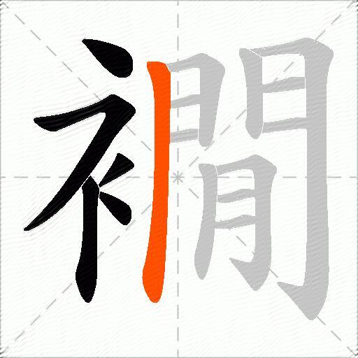 襉