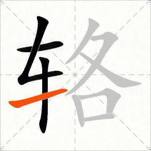 辂
