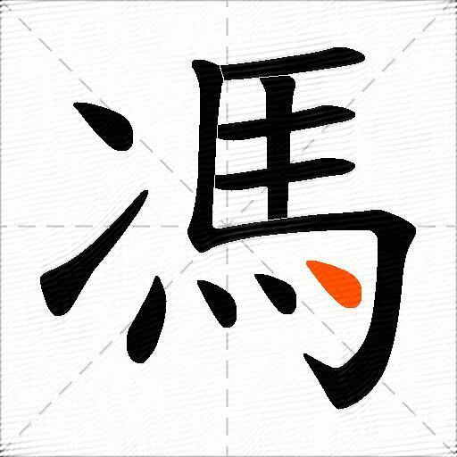 馮