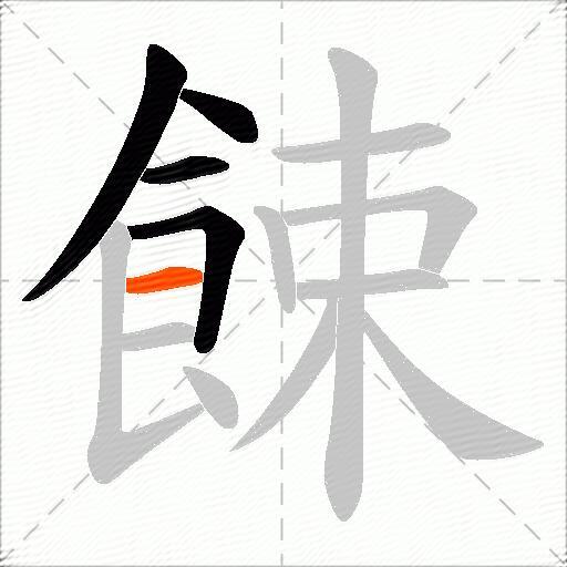 餗