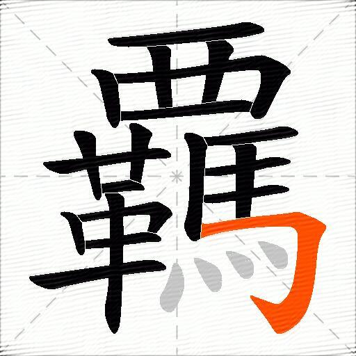 覊