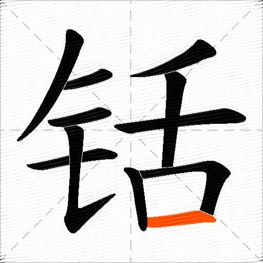 铦