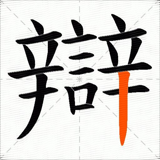 辯
