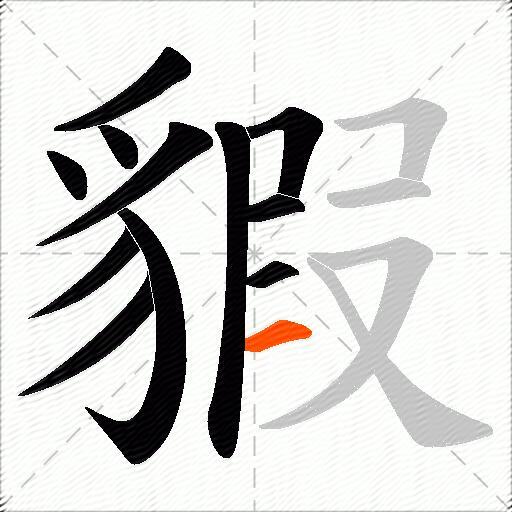 貑