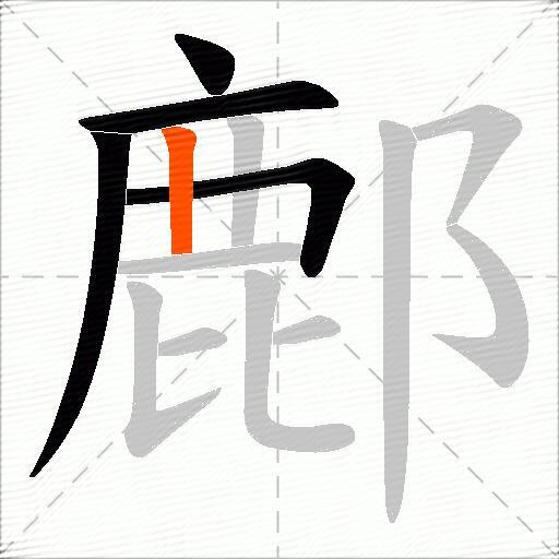 鄜