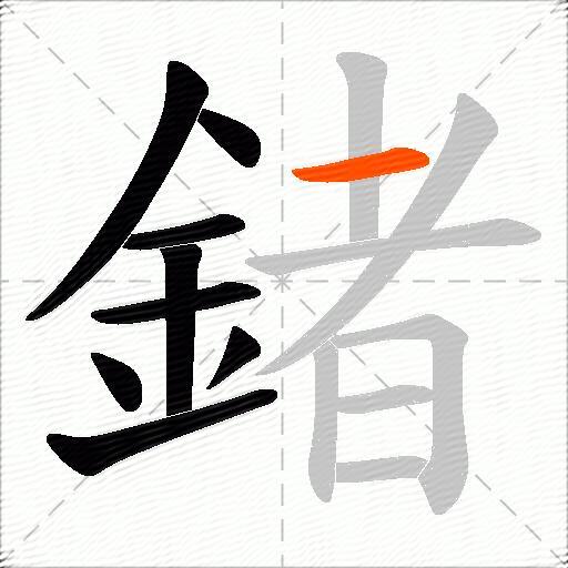 鍺