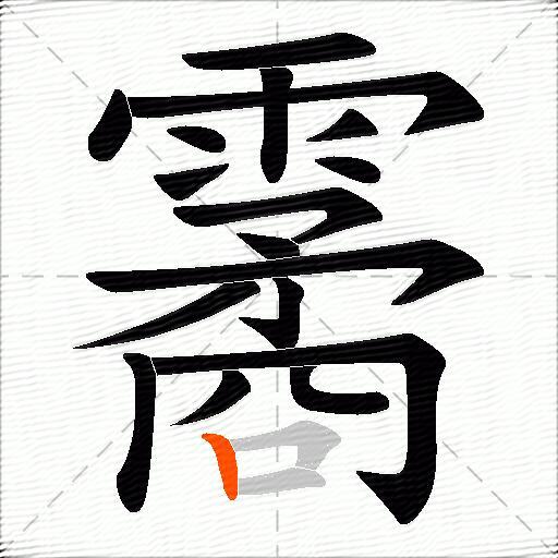 霱