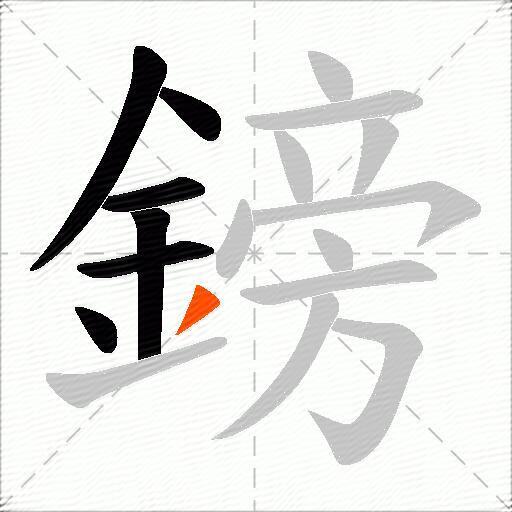 鎊