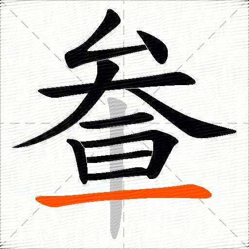 軬