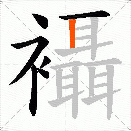 襵