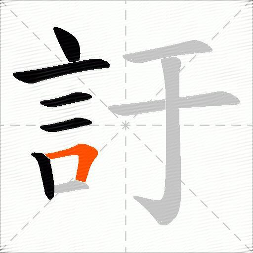 訏