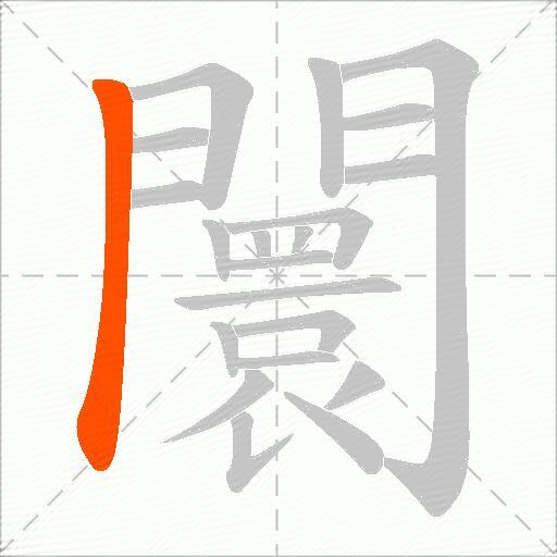闤