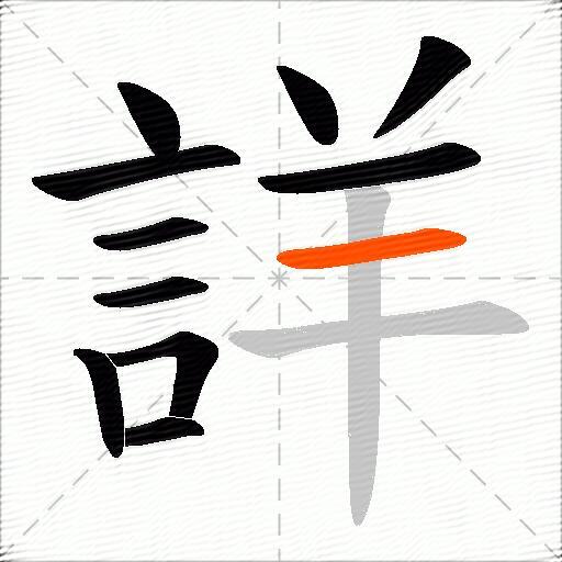 詳