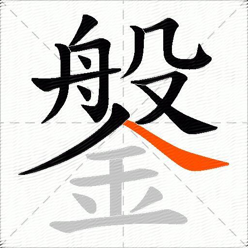 鎜