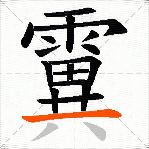 霬