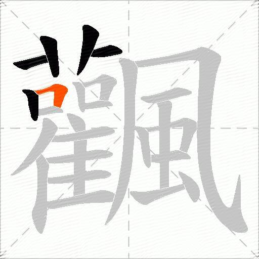 飌