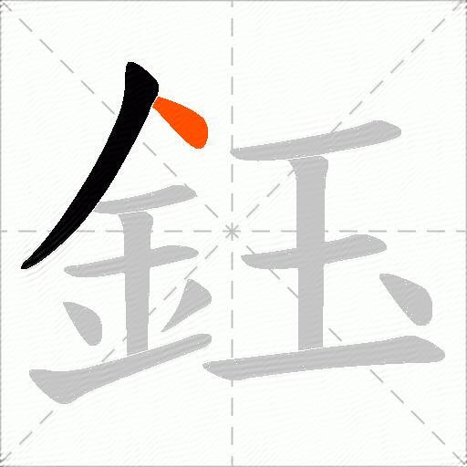 鈺