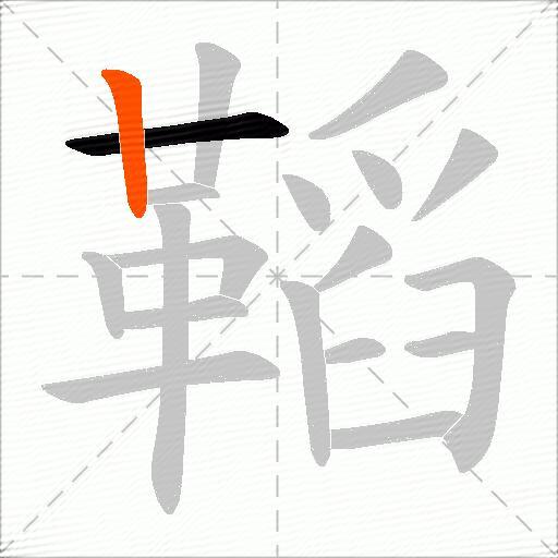 鞱