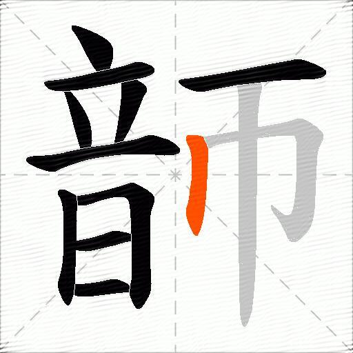 韴