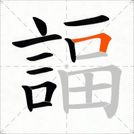 諨