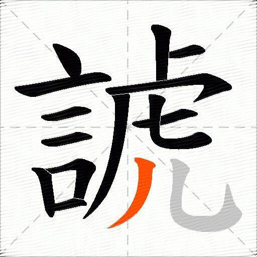 諕