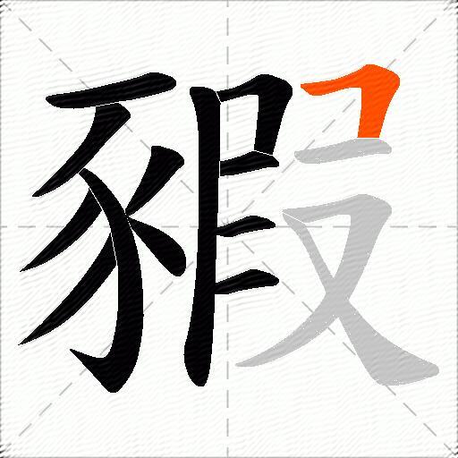 豭