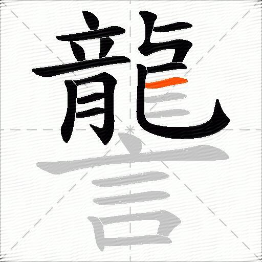 讋