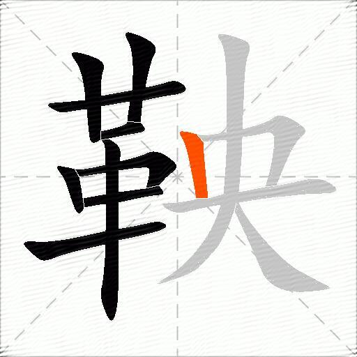 鞅
