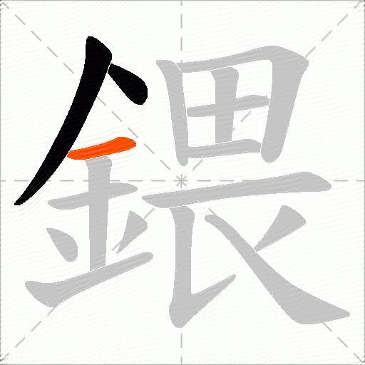鍡