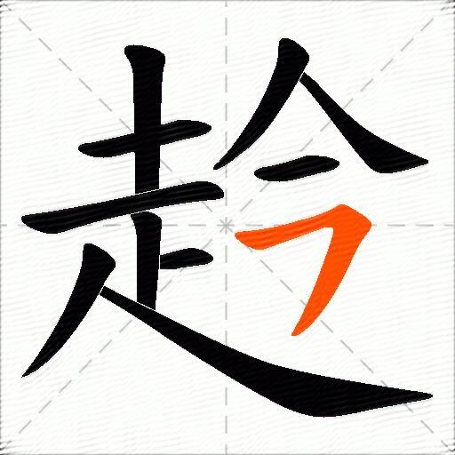 赺